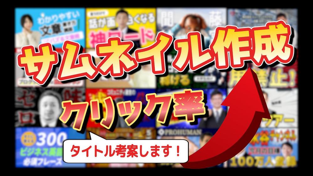 ＜2500円／枚＞サムネイル（＋タイトル）を作成いたします