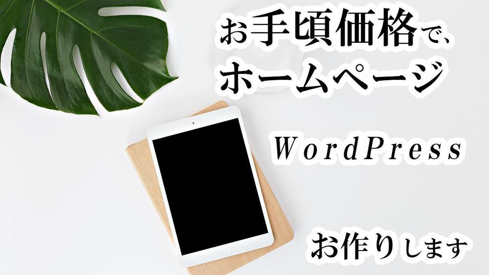 自由度が高いWordPressでホームページ作成致します