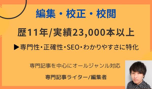 編集・校正・校閲【歴11年/実績23,000本】の編集者が対応いたします