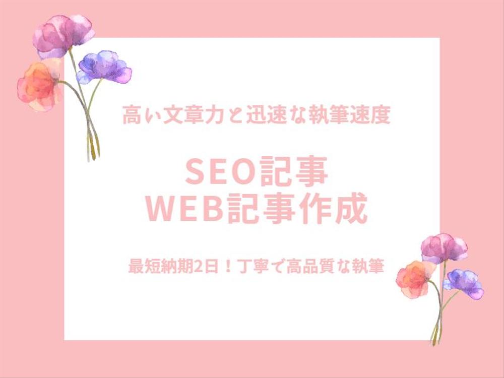 【高い文章力と迅速な執筆スピード】評価向上に効果的なSEO記事を執筆します