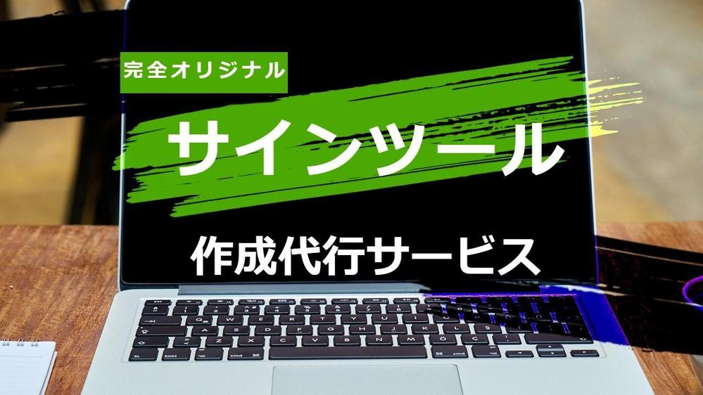 格安でサインツール・シグナルツール作成代行します