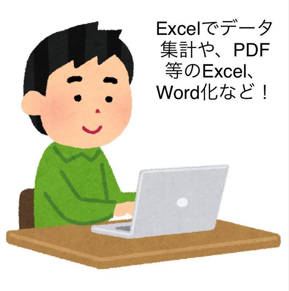 データ入力やExcelにて資料作成、データ集計等ができます