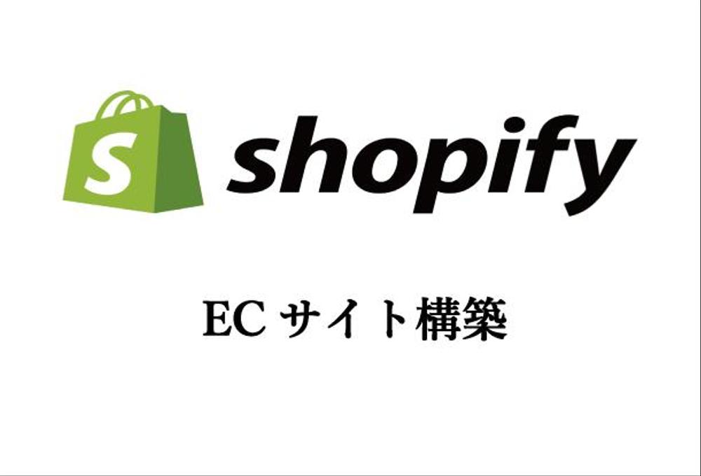 Shopifyを用いてネットショップ、ECサイト構築します