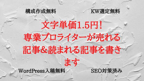 【SEO対策｜文字単価1.5円！】専業プロライターが2,000文字×10記事書きます
