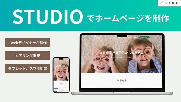 【期間限定（3/末まで）特別価格】STUDIOでホームページを作成します