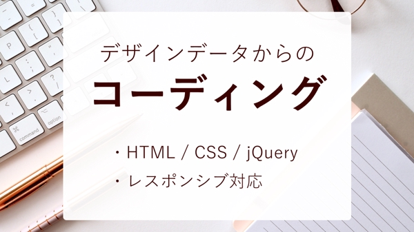 【HTML/CSSコーディング】既存デザインデータからのコーディング承ります