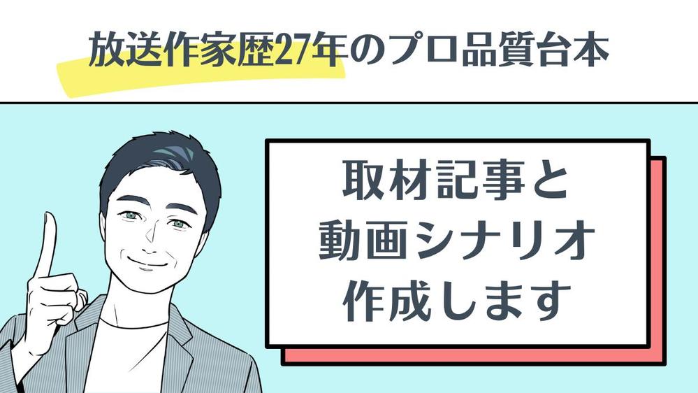 【放送作家歴27年/有名企業案件多数】取材記事と動画シナリオを同時作成します