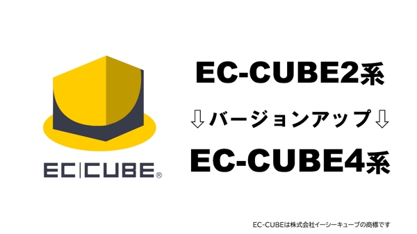 EC-CUBE2から4へのバージョンアップ相談を承ります