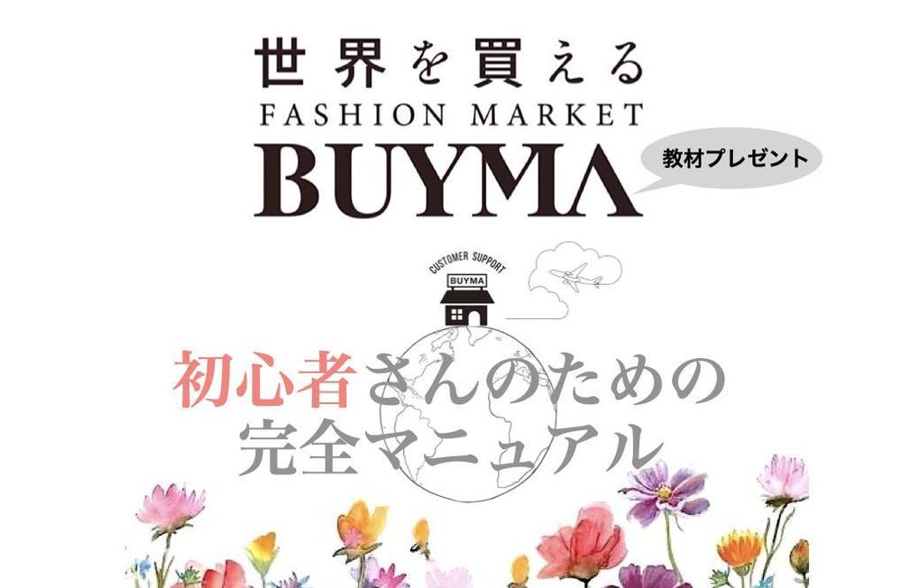 売れるBUYMASHOP完全マニュアルを伝授いたします