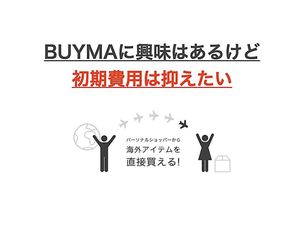 売れるBUYMASHOP完全マニュアルを伝授いたします