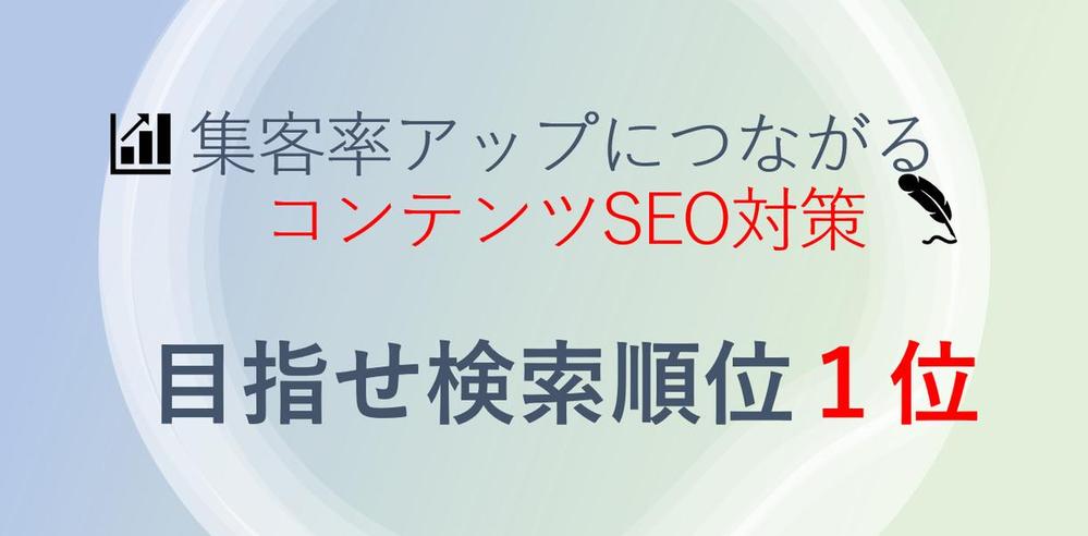 WEB集客のコストを抑えて問い合わせ件数増加に貢献します