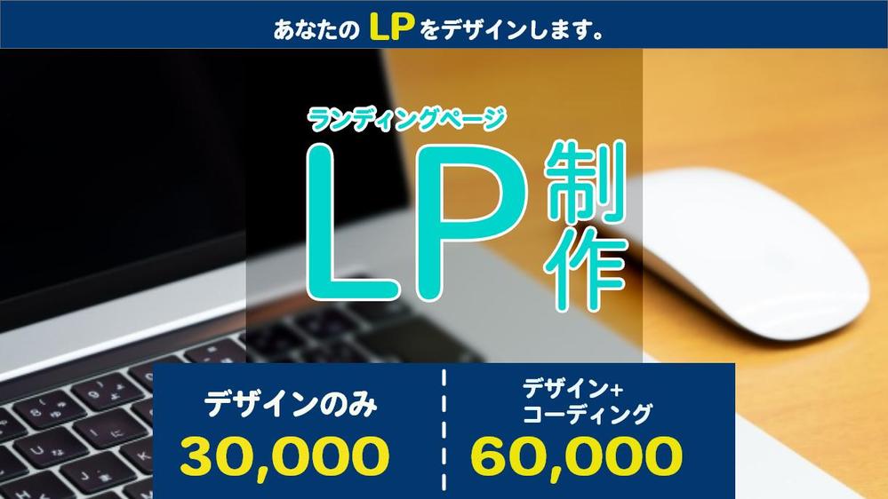 低価格で高品質なあなた専用のLP（ランディングページ）を作成します