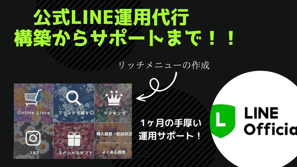 【公式LINE】構築・運用代行とサポートを行い、長期的な集客力UPへと導きます