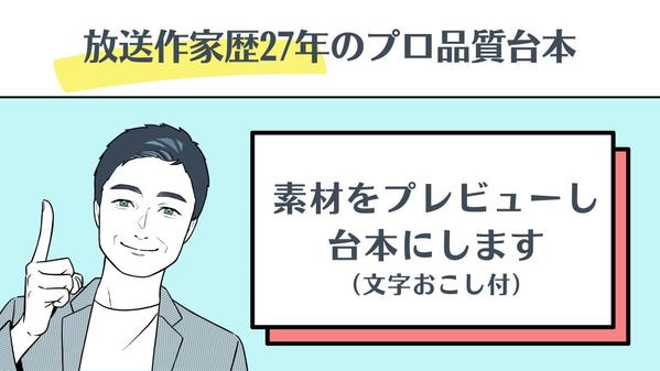 【放送作家歴27年/有名企業案件多数】素材を視聴し文字おこしの上、動画台本にします