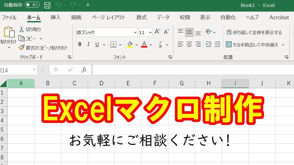 ExcelのVBAを用いて様々なマクロを作成します。ます