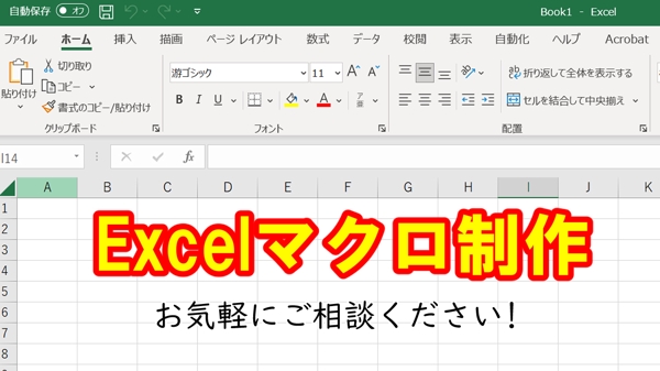 ExcelのVBAを用いて様々なマクロを作成します。ます