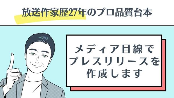 メディア事情を熟知した放送作家が反響の出るプレスリリースを作成します