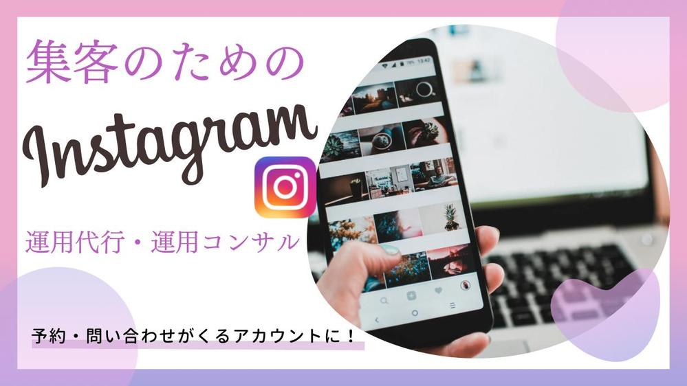 インスタ運用代行・運用コンサル
マーケティングを基にあなたのターゲットを集客します