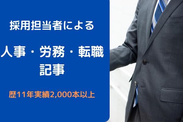 【歴11年実績2,000本以上】採用経験者が人事・労務・転職記事を執筆いたします