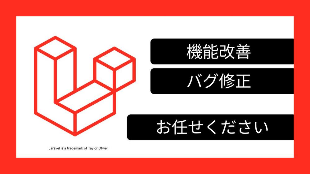 Laravel/PHPのサイト改善・バグ修正を承ります