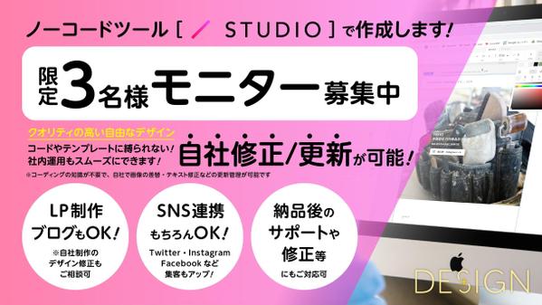 ノーコードツール【STUDIO】で作成！限定3名様モニター募集いたします