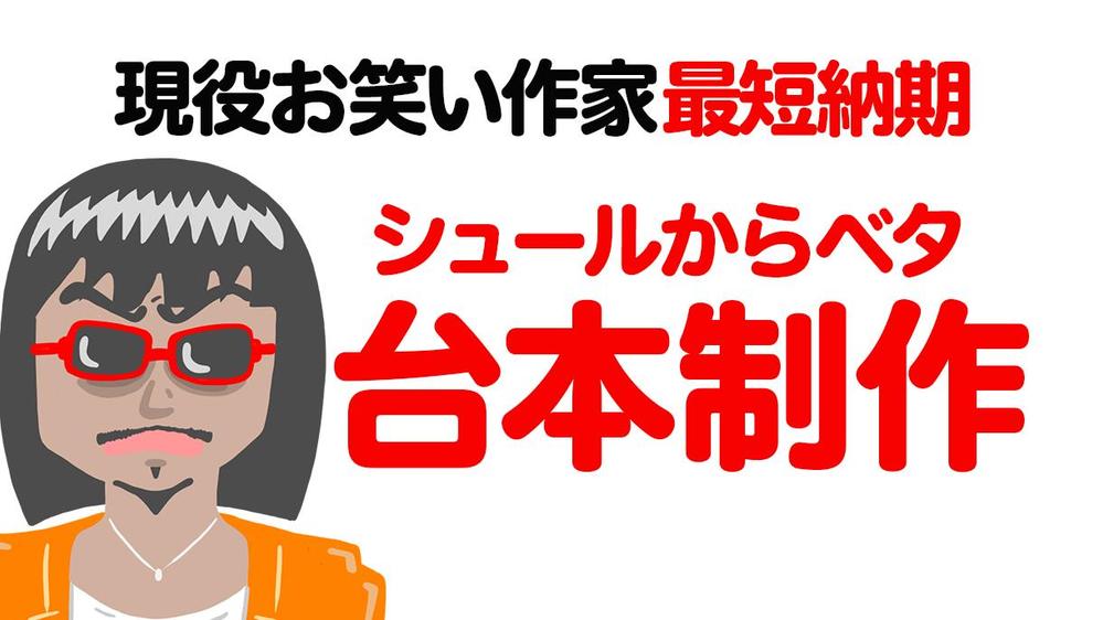 お笑い現役クリエイターがシュールなアニメコント台本をお笑い作家経験者が作ります