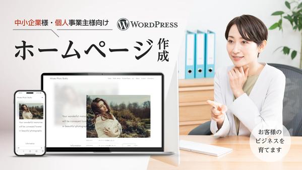 WordPressでホームページを制作！Web集客でお客様のビジネスをサポートします