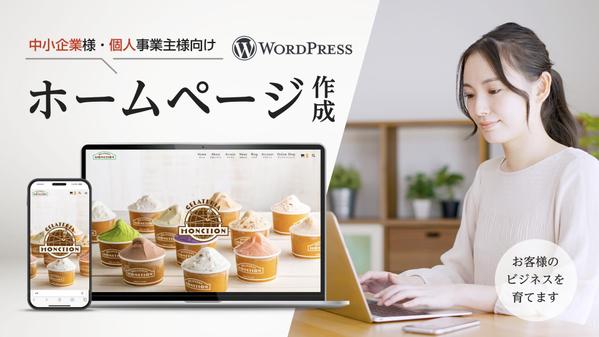 デザイン✕ウェブマーケティング✕運用！WordPressでホームページを制作します