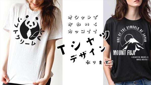 オシャレでかわいくカッコイイ、オリジナルTシャツのデザインを承ります