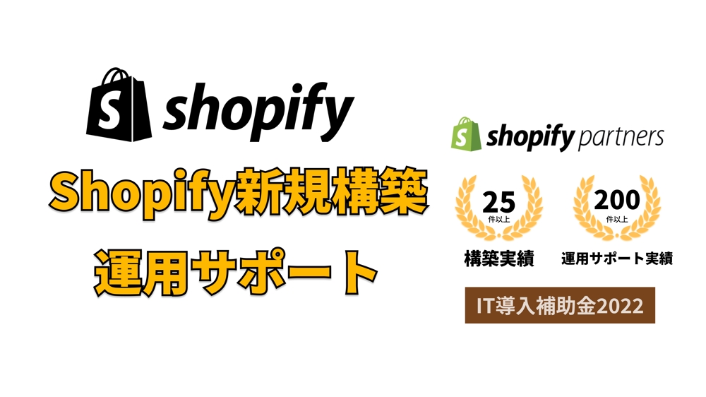 ”運用のしやすさ”をモットーに、お客様に寄り添ったShopifyサイトを構築します