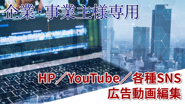 【企業・事業主様専用】HP／各種プラットフォーム広告動画編集いたします