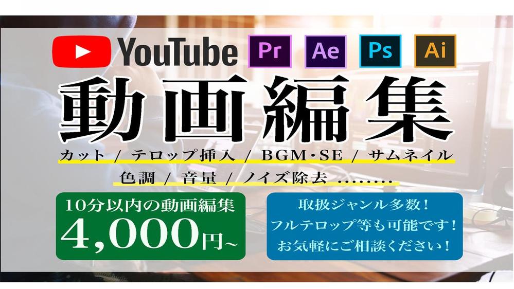 YouTube/各SNS/広告 用途に適切に合わせた動画編集をします