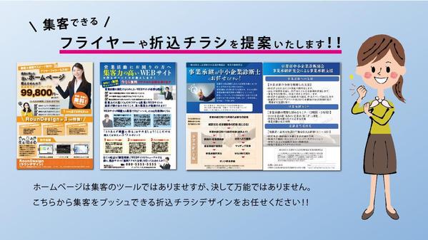 あなたのご要望にお応えし見やすく伝わるチラシデザインいたします。修正無制限で承ります