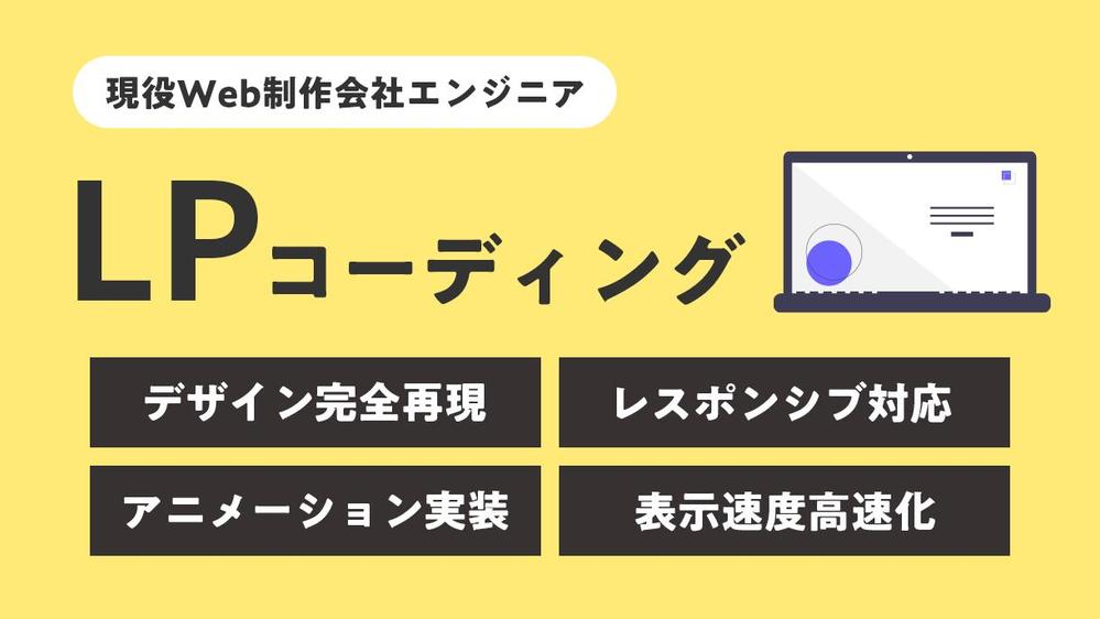 アニメーション実装や表示速度高速化まで。高品質のLPコーディングを承ります