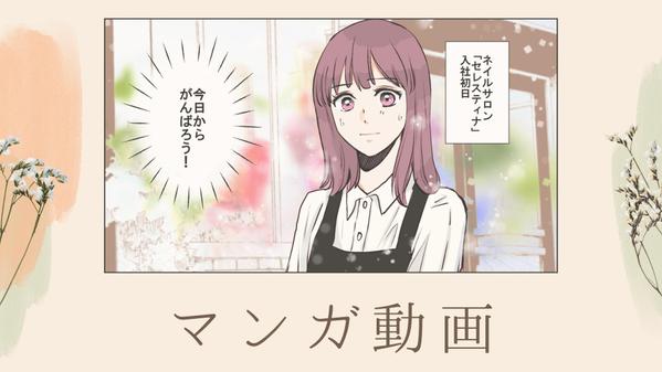 生産者・開発者の想いをお客様に伝えるための【マンガ動画】を制作します