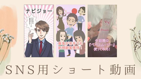 注目度UP！ファンができる！SNSに最適な【ショート動画】を制作します