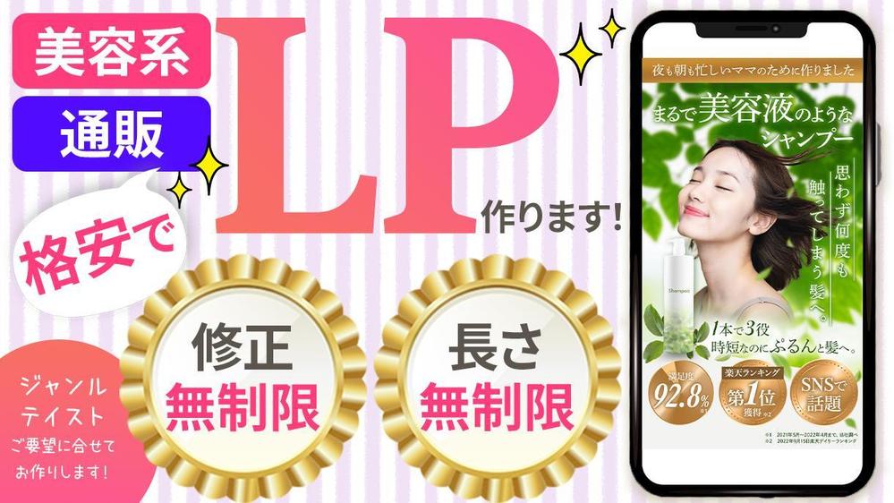 格安でLP制作いたします！ 長さ・修正無制限！美容・通販LPを格安で