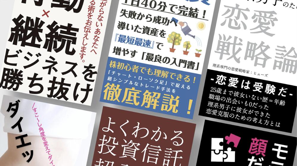 修正無限です★売れる電子書籍表紙デザインの制作をします