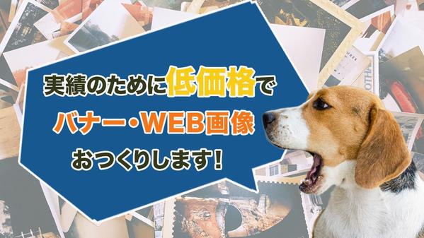 実績のために低価格で対応中！目に留まるグッとくるバナー・WEB画像作成いたします