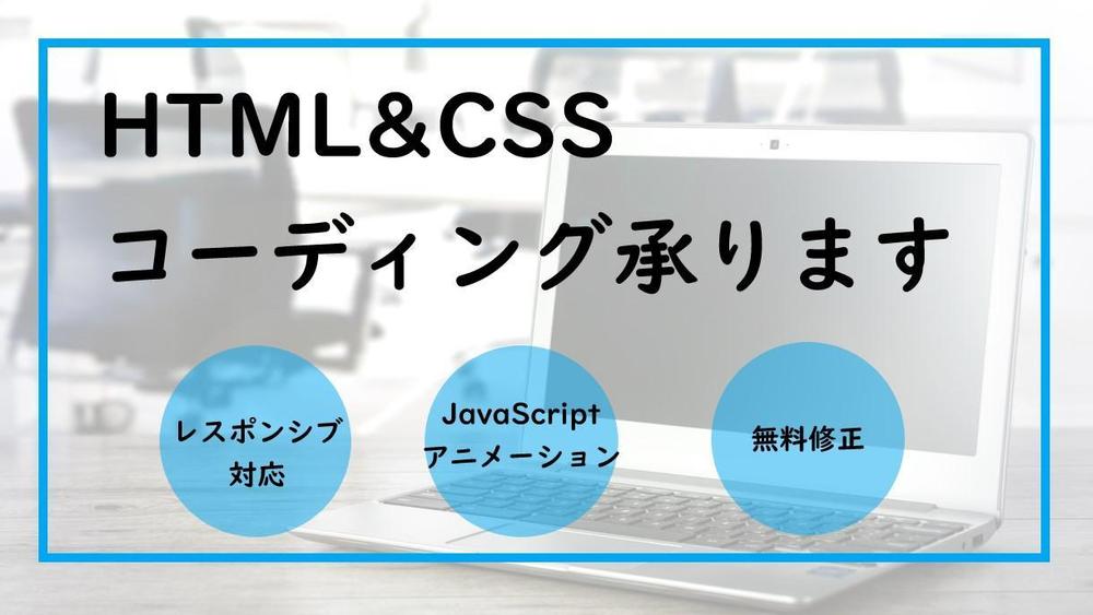 静的ページのHTML & CSS コーディング承ります