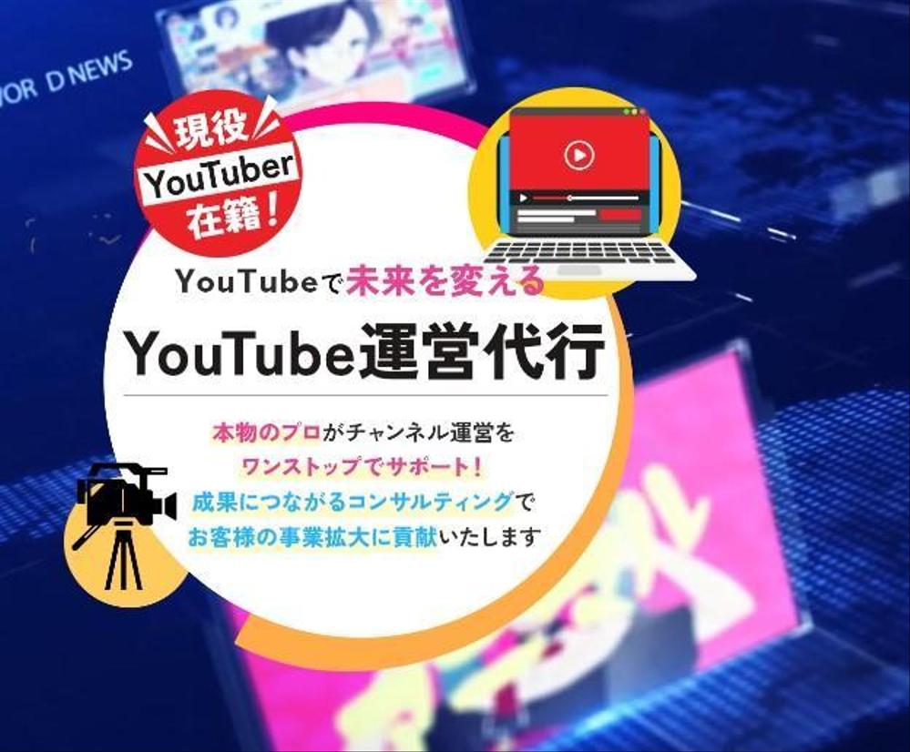 本物のプロがYouTubeチャンネル運営をワンストップでサポートいたします