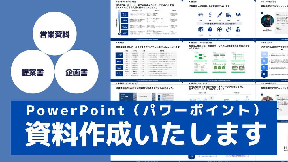 【手数料込み】ラフ案なしOK！ヒアリングからお客様の要望に合わせて資料作成します