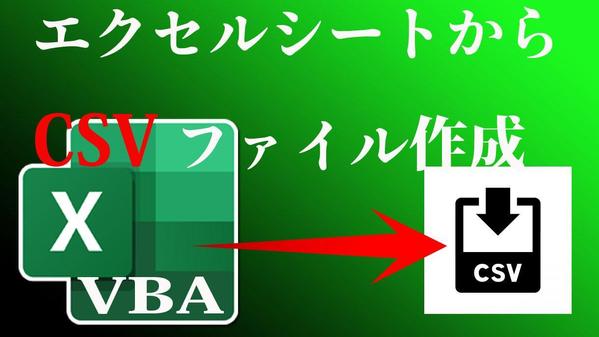 エクセルマクロでCSVファイルを取り込み、お好みの帳票に出力します