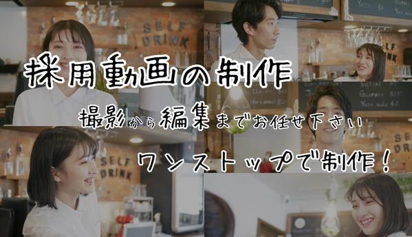 ＂求人募集動画＂を企画から撮影、編集まで行い映像を制作いたします