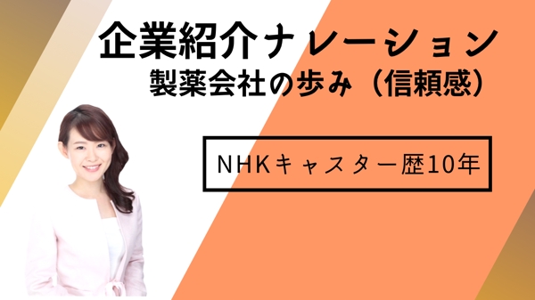NHKキャスター歴１０年！企業様の歴史、想いを大切に分かりやすくお伝えします
