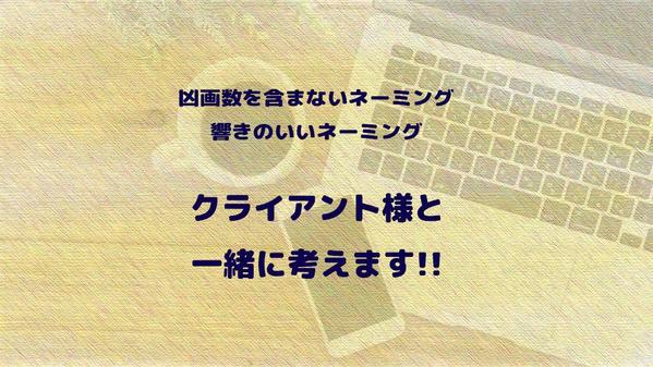 響きのよいネーミングをクライアント様と一緒に字画も考えつつお受けさせていただきます