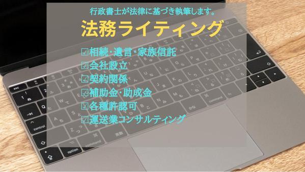 現役行政書士が、法律や各種許認可に関する記事を執筆します