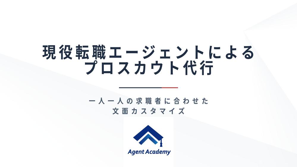 【期間限定】人材紹介会社に勤務する現役転職エージェントがスカウト送信の代行いたします