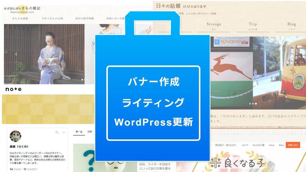 更新からバナー作成、ライティングまで、WordPressを一括管理いたします