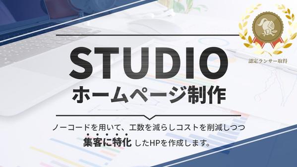 【残り2名様限定で30%OFF】STUDIOでHP(ホームページ)を制作いたします